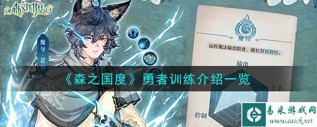 《森之国度》勇者训练介绍一览