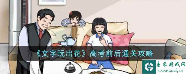 《文字玩出花》高考前后通关攻略