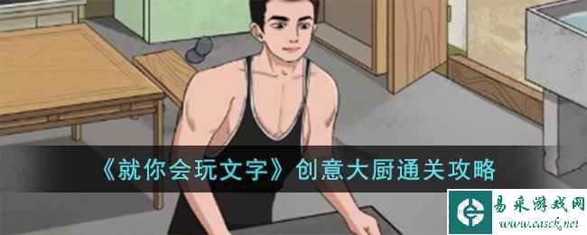 《就你会玩文字》创意大厨通关攻略