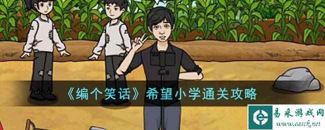 《编个笑话》希望小学通关攻略