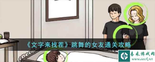 《文字来找茬》跳舞的女友通关攻略