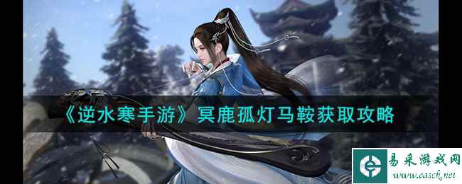 《逆水寒手游》冥鹿孤灯马鞍获取攻略
