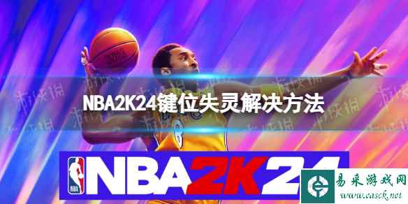 《NBA 2K24》键位失灵解决方法 键位失灵怎么办？