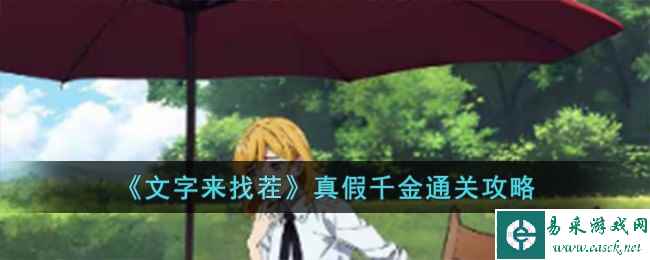 《文字来找茬》真假千金通关攻略