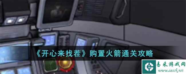 《开心来找茬》购置火箭通关攻略