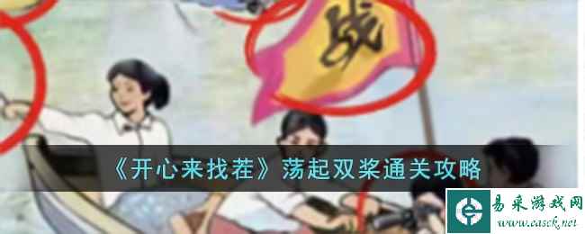 《开心来找茬》荡起双桨通关攻略