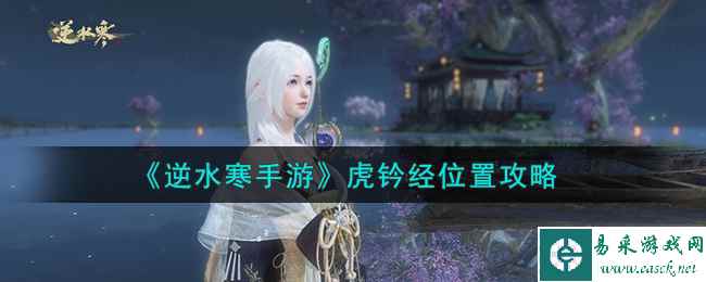 《逆水寒手游》虎钤经位置攻略