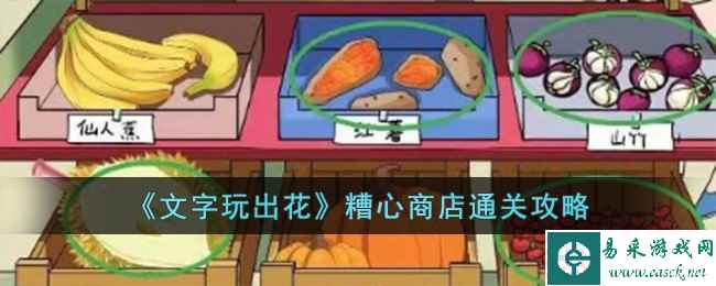 《文字玩出花》糟心商店通关攻略