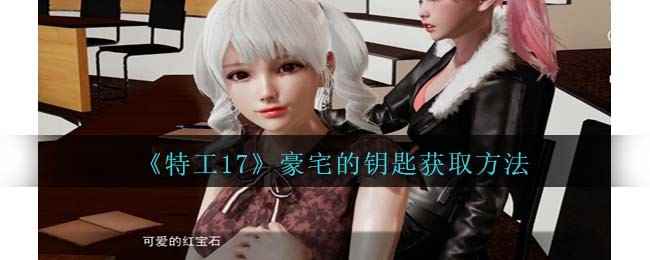 《特工17》豪宅的钥匙获取方法