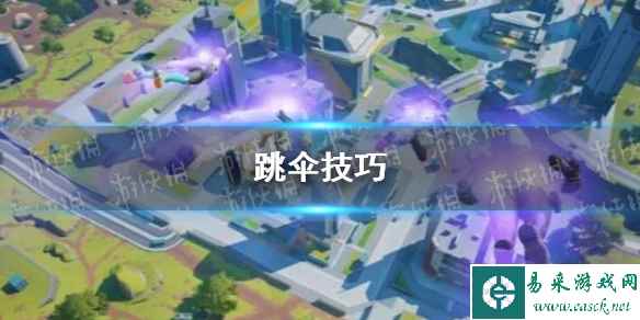 《高能英雄》跳伞技巧