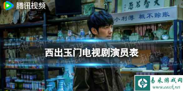 西出玉门演员表分享 西出玉门电视剧演员有谁