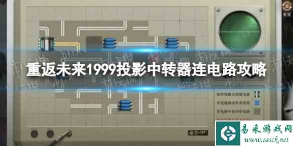 《重返未来1999》投影中转器连电路攻略