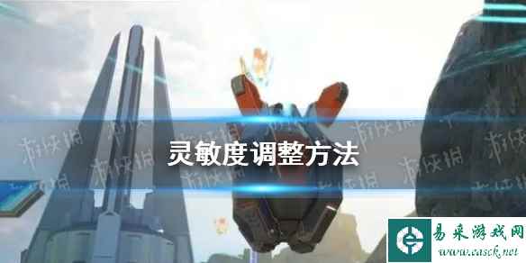 《高能英雄》灵敏度调整方法