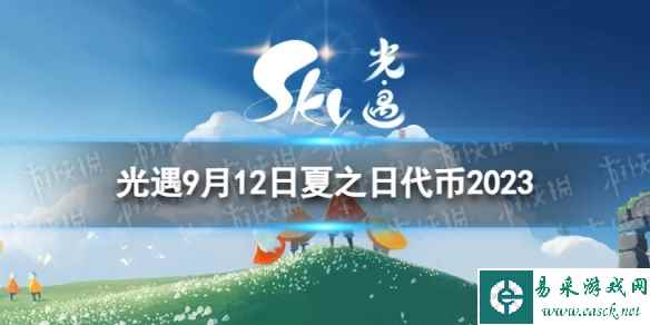 《光遇》9月12日夏之日代币在哪 9.12夏之日冰棍位置2023