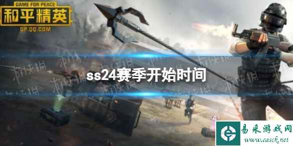 《和平精英》ss24赛季开始时间