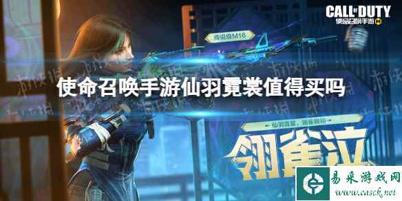 《使命召唤手游》仙羽霓裳值得买吗 仙羽霓裳皮肤展示