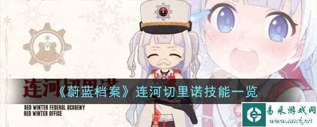 《蔚蓝档案》连河切里诺技能一览