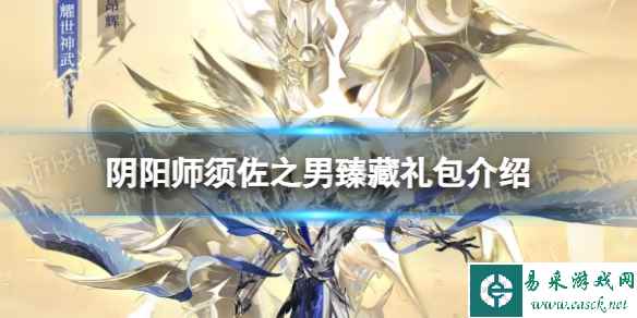 《阴阳师》须佐之男臻藏礼包介绍