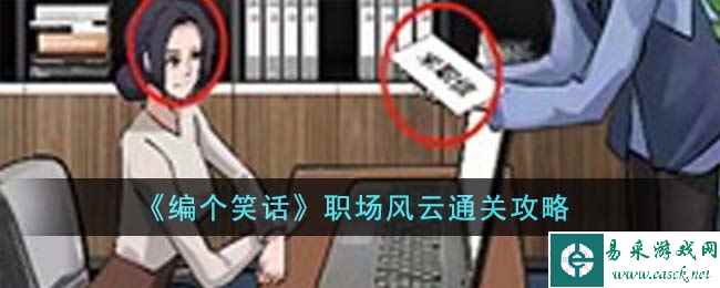 《编个笑话》职场风云通关攻略