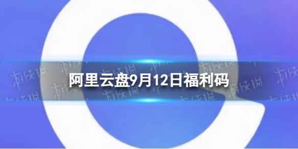 阿里云盘最新福利码9.12 9月12日福利码最新
