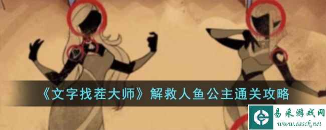 《文字找茬大师》解救人鱼公主通关攻略