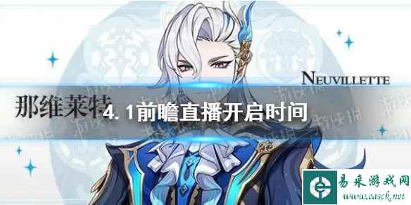 《原神》4.1前瞻直播开启时间