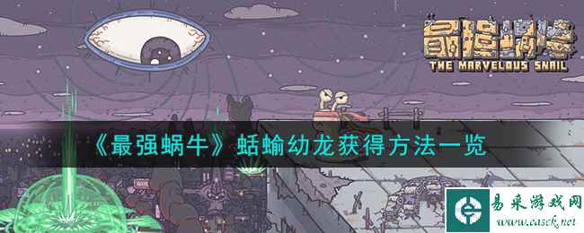 《最强蜗牛》蛞蝓幼龙获得方法一览