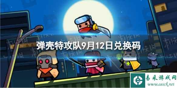 《弹壳特攻队》9月12日兑换码 2023年9月12日礼包兑换码