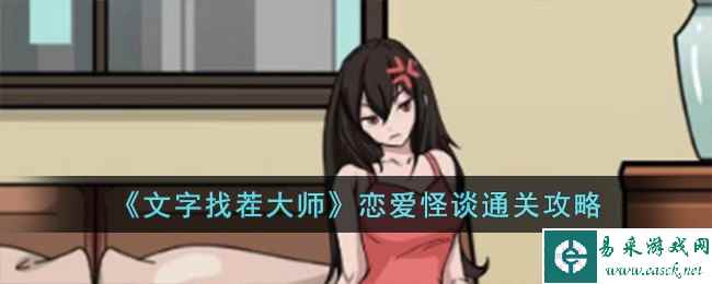 《文字找茬大师》恋爱怪谈通关攻略