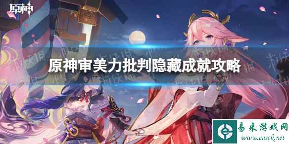 《原神》审美力批判隐藏成就攻略