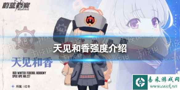 《蔚蓝档案》天见和香强度介绍