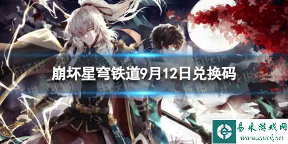 《崩坏星穹铁道》9月12日兑换码 最新9月可用兑换码一览
