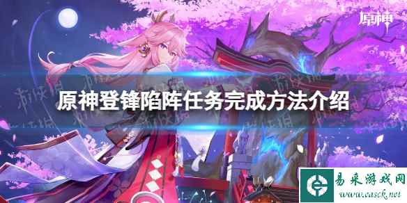 《原神》登锋陷阵任务完成方法介绍
