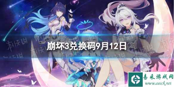 《崩坏3》兑换码2023最新9月12日 最新9月可用兑换码一览