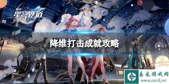 《崩坏星穹铁道》降维打击成就攻略