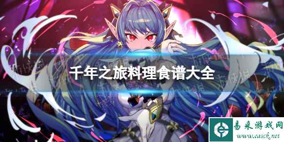 《千年之旅》料理食谱大全 料理配方有哪些