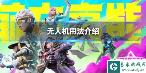 《高能英雄》无人机用法介绍