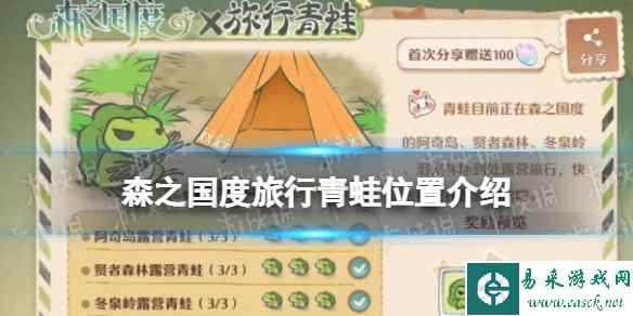 《森之国度》旅行青蛙位置介绍