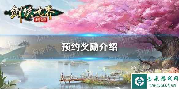 《剑侠世界起源》预约奖励介绍