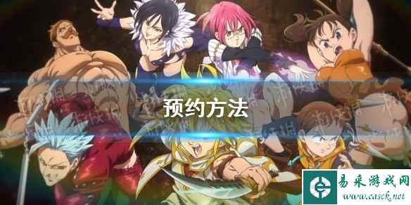 《七人传奇光与暗之交战》预约方法