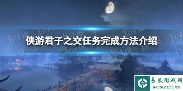 《逆水寒手游》侠游君子之交任务完成方法介绍
