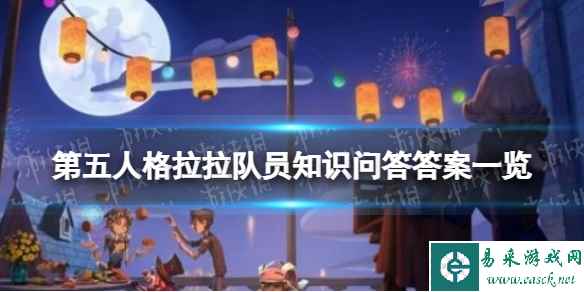 《第五人格》拉拉队员知识问答答案一览