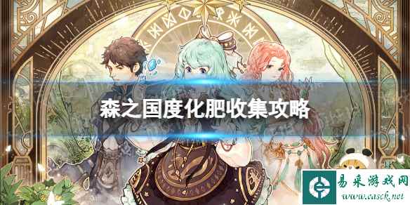 《森之国度》化肥收集攻略