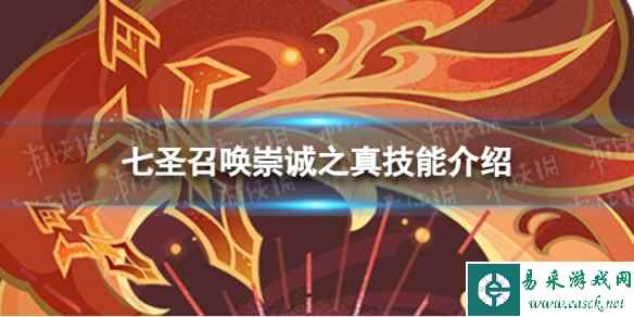 《原神》七圣召唤崇诚之真怎么样 七圣召唤崇诚之真技能介绍