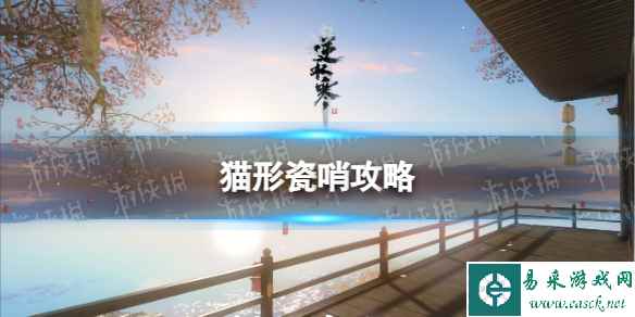 《逆水寒手游》猫形瓷哨攻略