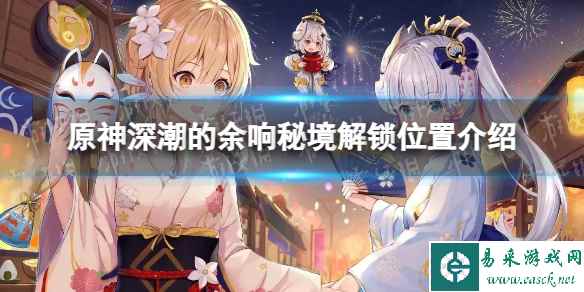 《原神》深潮的余响秘境解锁位置介绍