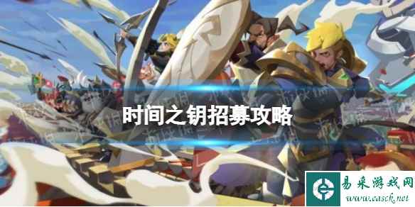 《时间之钥》招募攻略