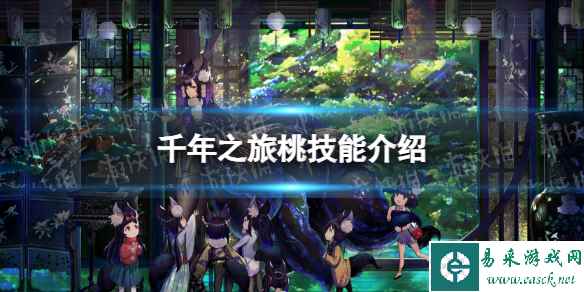《千年之旅》桃怎么样 桃技能介绍