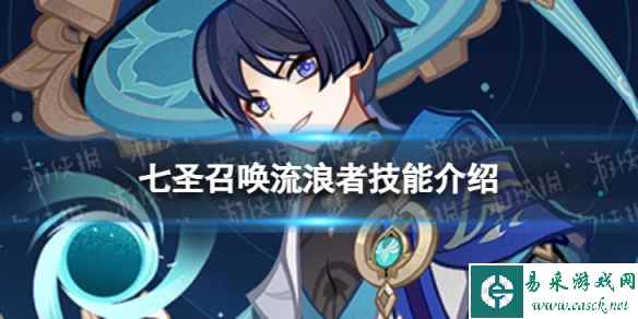 《原神》七圣召唤流浪者怎么样 七圣召唤流浪者技能介绍