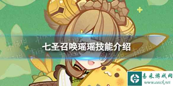 《原神》七圣召唤瑶瑶怎么样 七圣召唤瑶瑶技能介绍